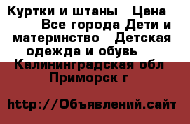 Куртки и штаны › Цена ­ 200 - Все города Дети и материнство » Детская одежда и обувь   . Калининградская обл.,Приморск г.